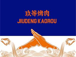 烤肉