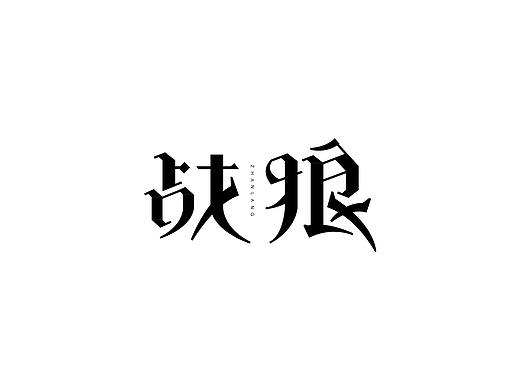 战狼字体临摹（个人主页-ZMjcxODU1MzI=） - 字体/字形 - 站酷设计师小黄明原创素材 - 站酷ZCOOL