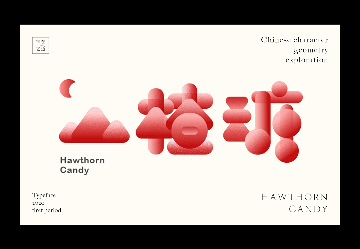 汉字几何的可能性(图ZMjEyMzMwNTk2) - 字体/字形 - 站酷设计师文两道原创素材 - 站酷ZCOOL