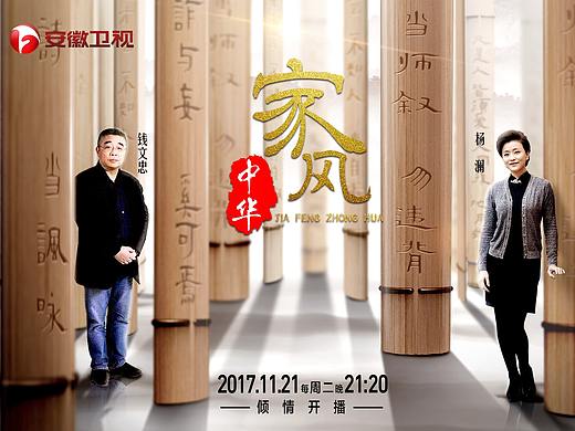 安徽卫视《家风中华》综艺海报