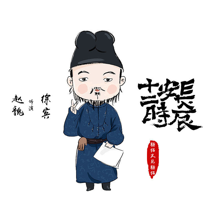 长安十二时辰Q版（图ZMTY3OTQyMzA4） - 其他动漫 - 站酷设计师糖猫又见糖猫原创素材 - 站酷ZCOOL