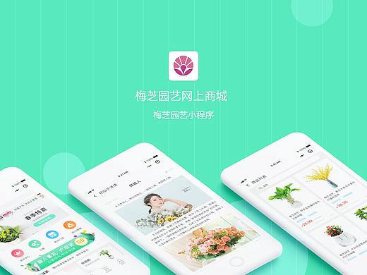 梅芝园艺小程序