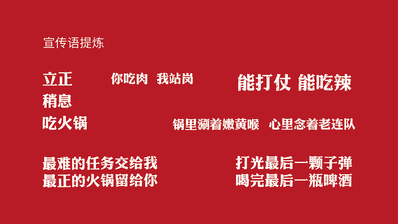 立正!稍息!吃火锅!
