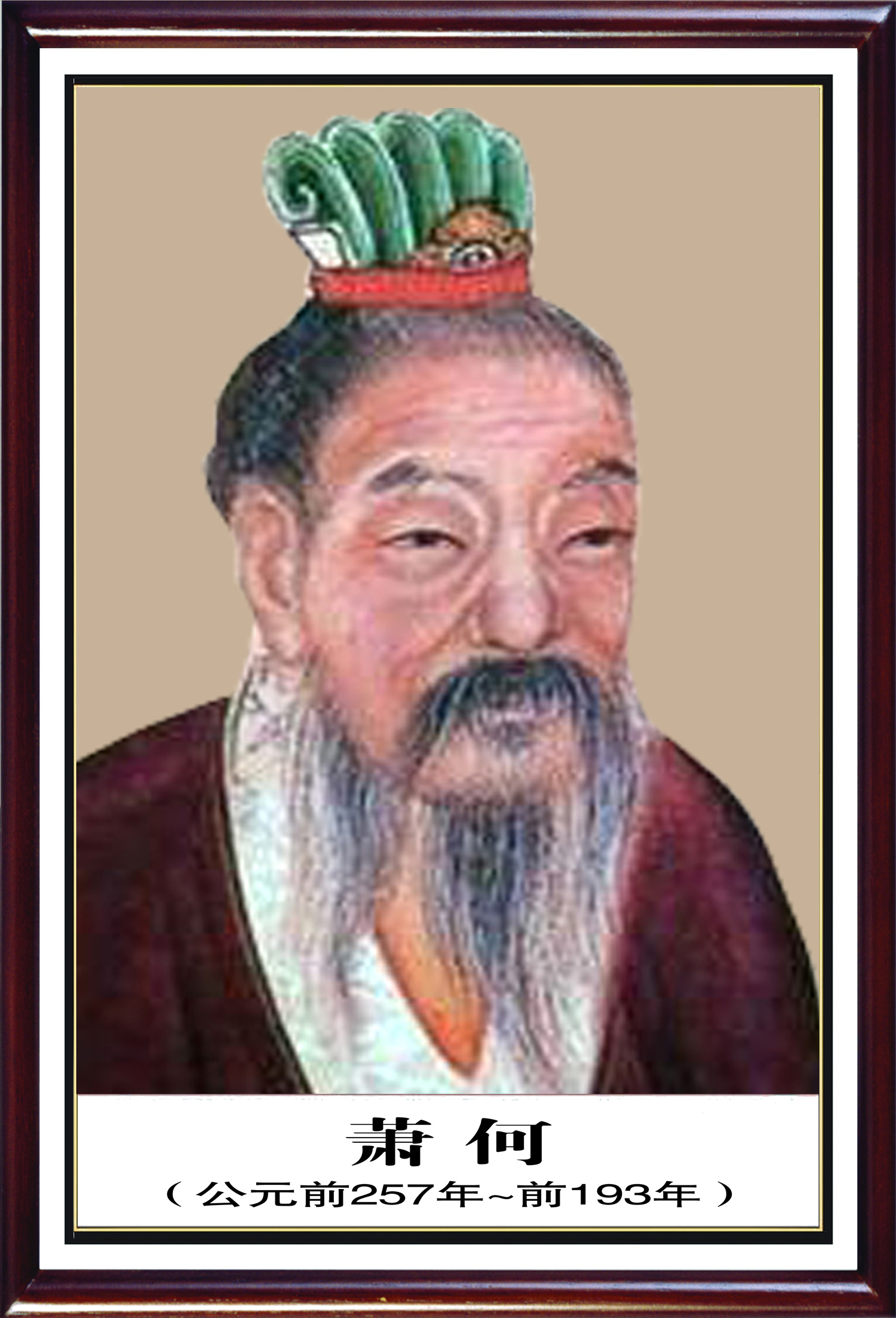 萧姓名人-汉相国萧何像