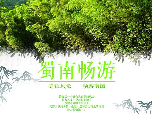 蜀南旅游海报