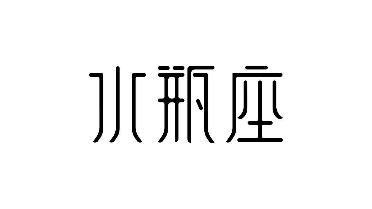 水瓶座|平面|字体/字形|真的想不起来_原创作品-站酷zcool