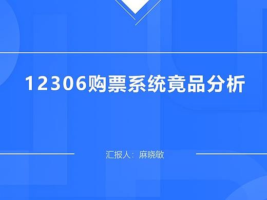 【APP竞品分析】12306购票流程优化竞品分析报告PPT
