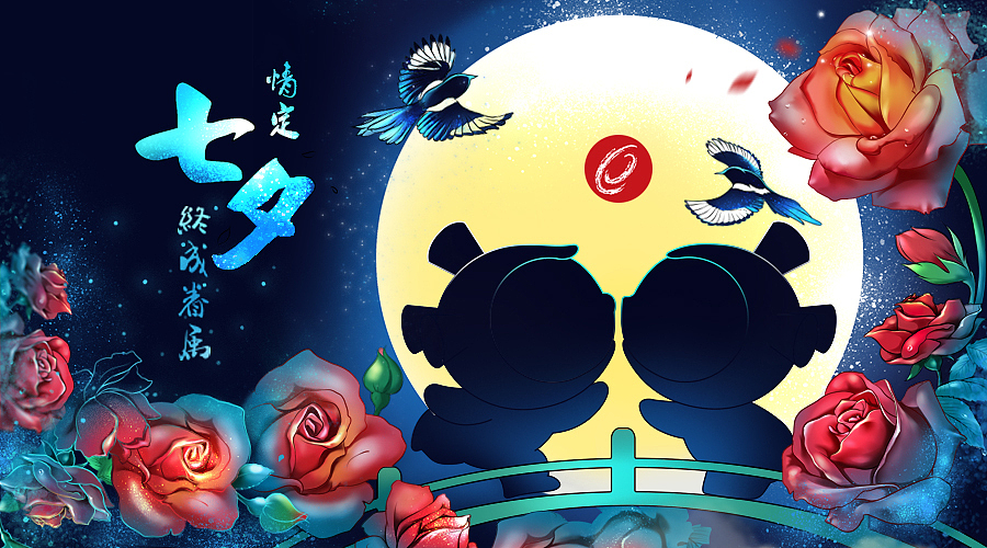 【星仔】七夕情人节贺图