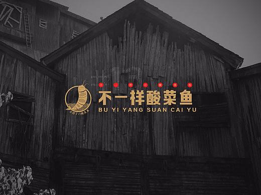 不一样的酸菜鱼