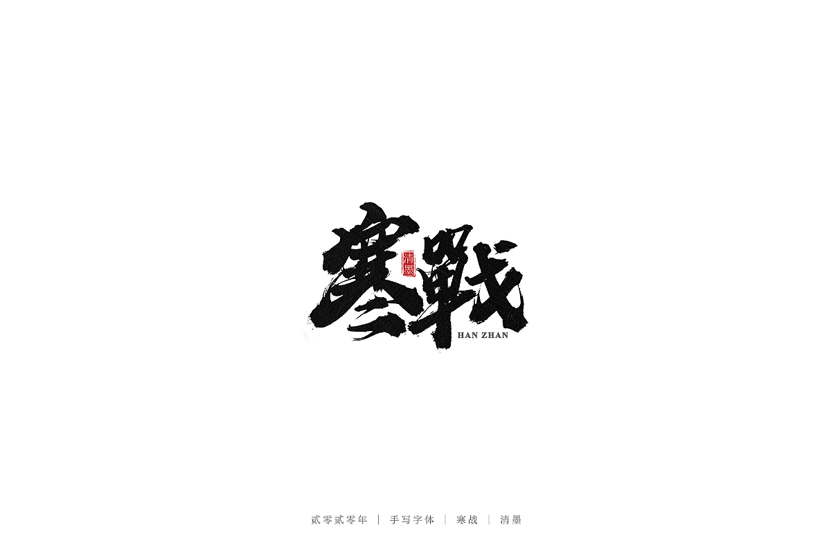 手写字体（图ZMjEwNjE0NjQ0） - 字体/字形 - 站酷设计师清墨设计原创素材 - 站酷ZCOOL