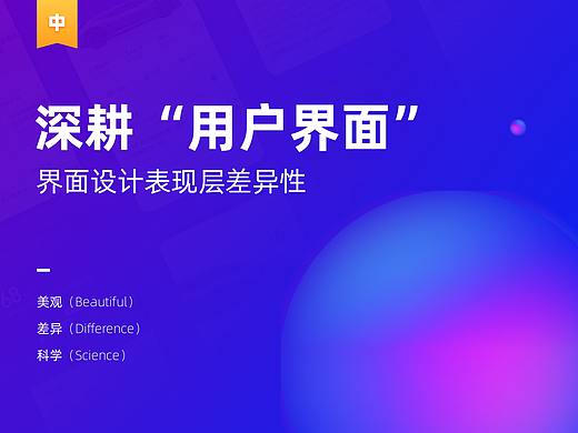 深耕“用户界面”（中篇）- 界面设计表现层差异性
