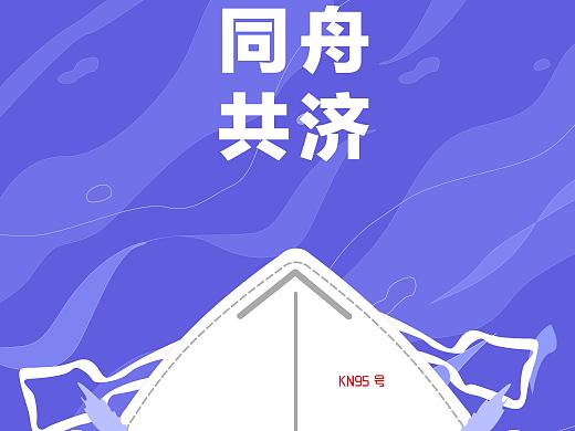 武汉加油（个人主页-ZNDI1MDQ2ODQ=） - 海报 - 站酷设计师不加盐的荷包蛋原创素材 - 站酷ZCOOL