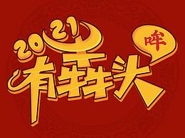 2021有犇頭