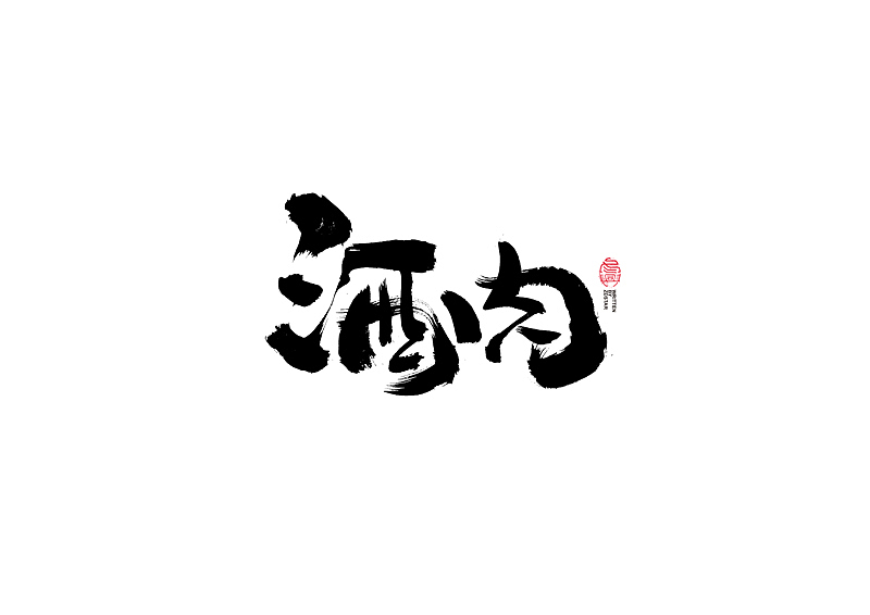 书法字体设计｜第103回（图ZMjQxODUyNzE2） - 字体/字形 - 站酷设计师冬兴原创素材 - 站酷ZCOOL