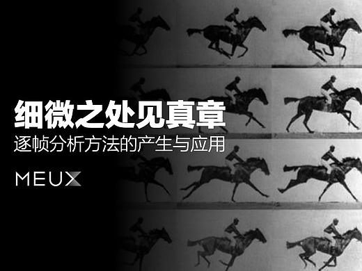 细微之处见真章-逐帧分析方法的产生与应用