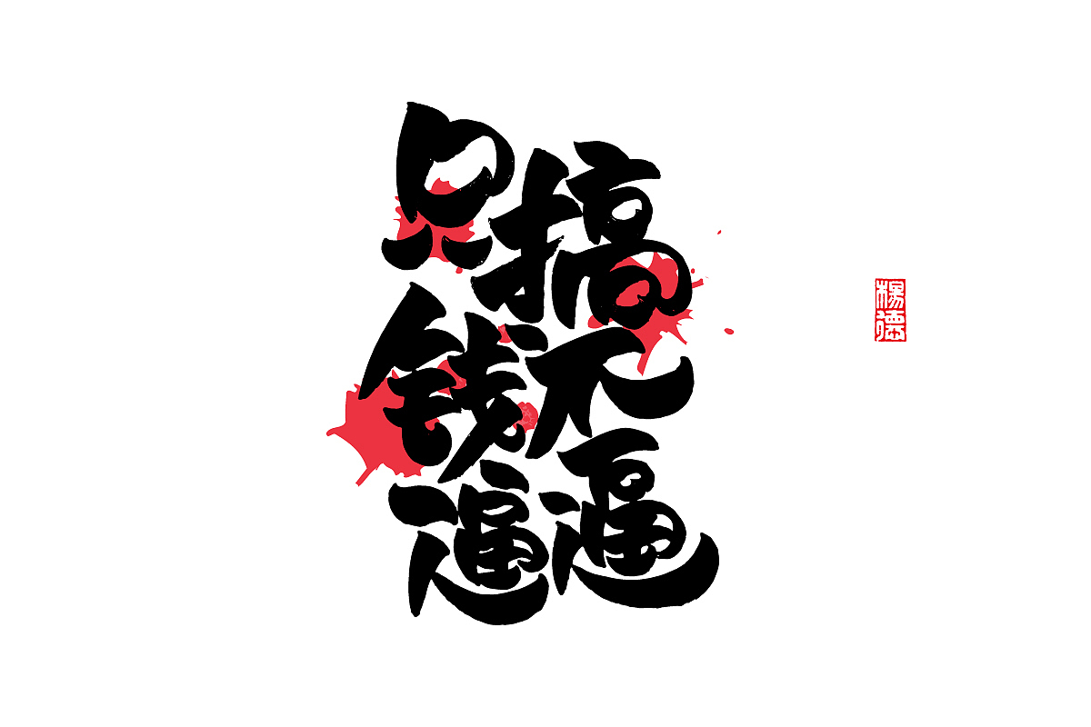 金陵字造-手写集（图ZMjc4MTA1MzY4） - 字体/字形 - 站酷设计师金陵字造局原创素材 - 站酷ZCOOL