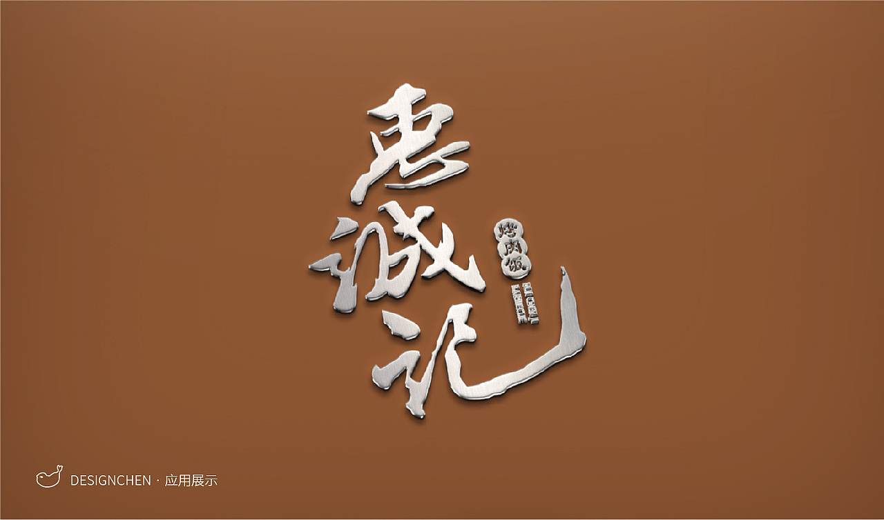 标志设计·惠诚记（图ZMTIzMTA0MTMy） - Logo - 站酷设计师陈迎春原创素材 - 站酷ZCOOL