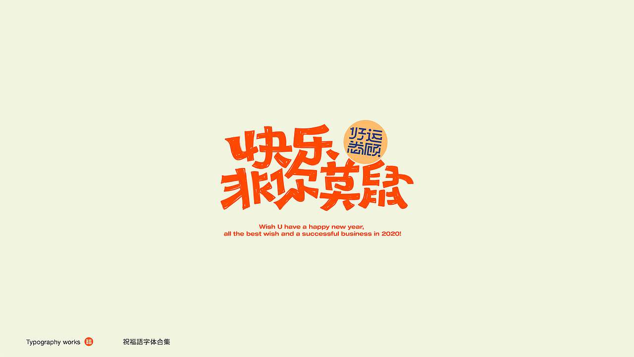 字体设计 字嗨2