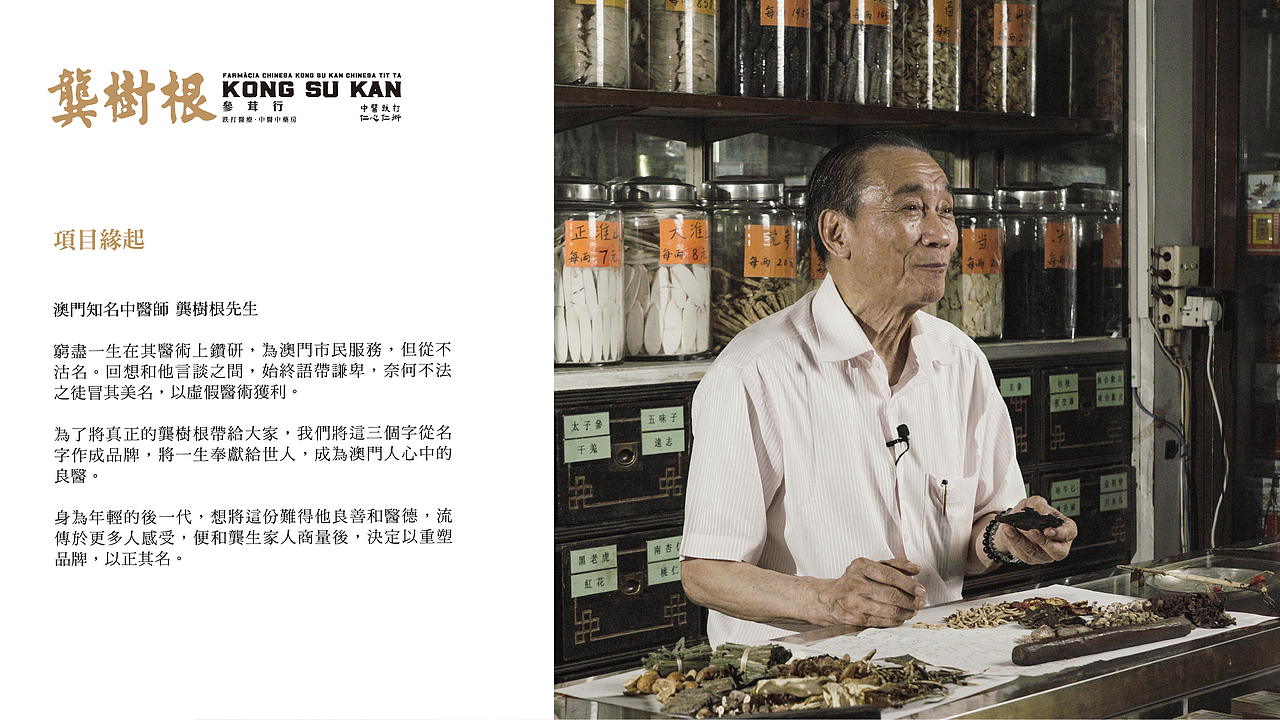 品牌重塑- 澳門龔樹根中藥房（图ZMjM2OTM2NTYw） - 品牌 - 站酷设计师遠日傳媒原创素材 - 站酷ZCOOL