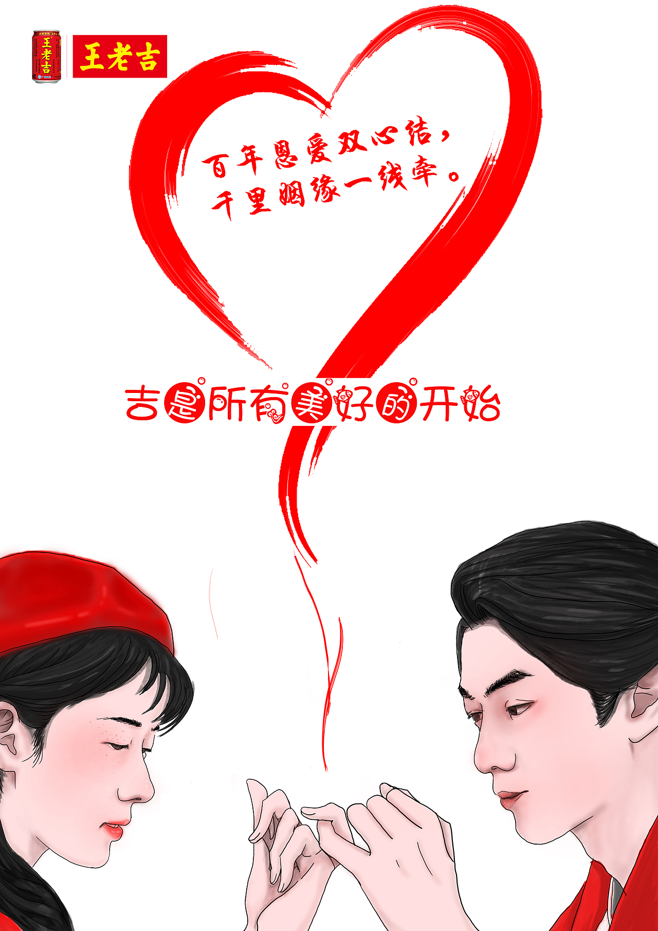 《吉是所有美好的开始》品牌方:王老吉