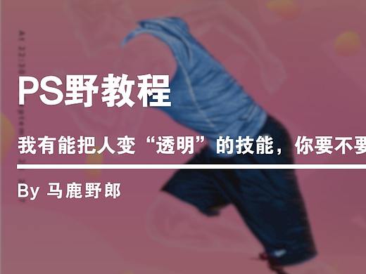 Ps野教程│我有能把人变“透明”的技能，你要不要试试？