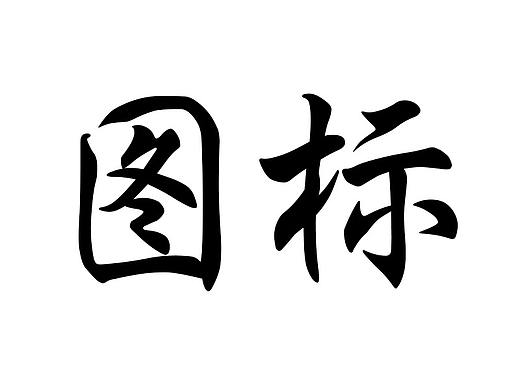 图标练习