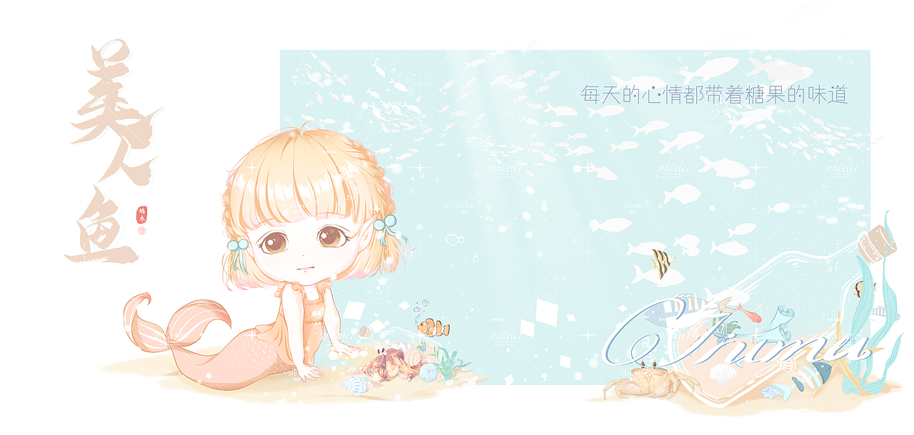 海洋世界之小人鱼系列