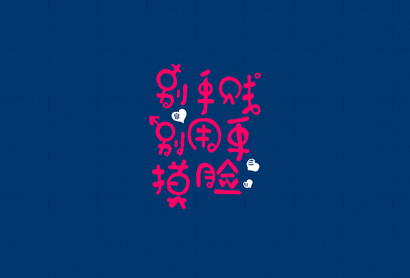 字体帮——新的开始(图ZNDA4NzgxMzY=) - 字体/字形 - 站酷设计师豆腐小僧原创素材 - 站酷ZCOOL