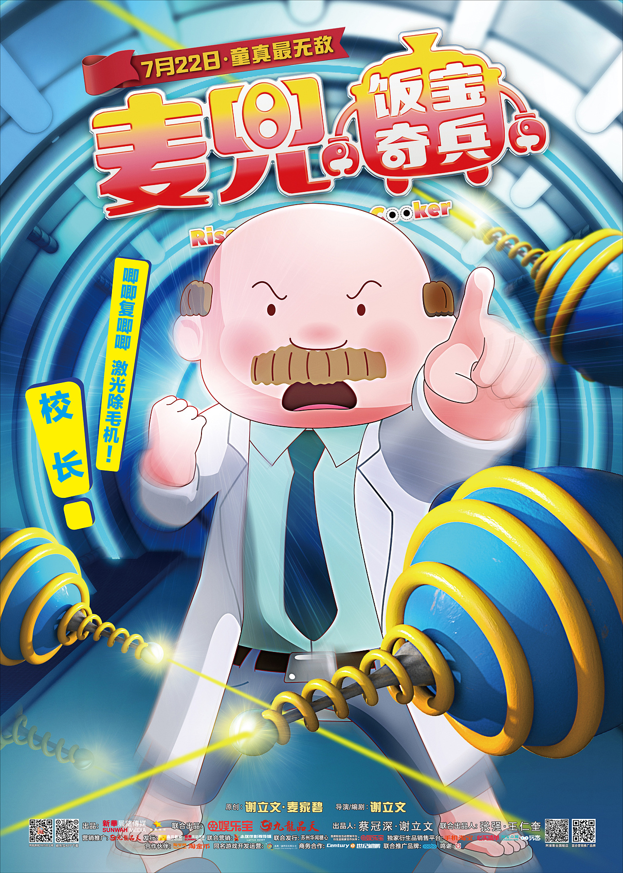 动画电影《麦兜-饭宝奇兵》官方片名标准字与海报设计