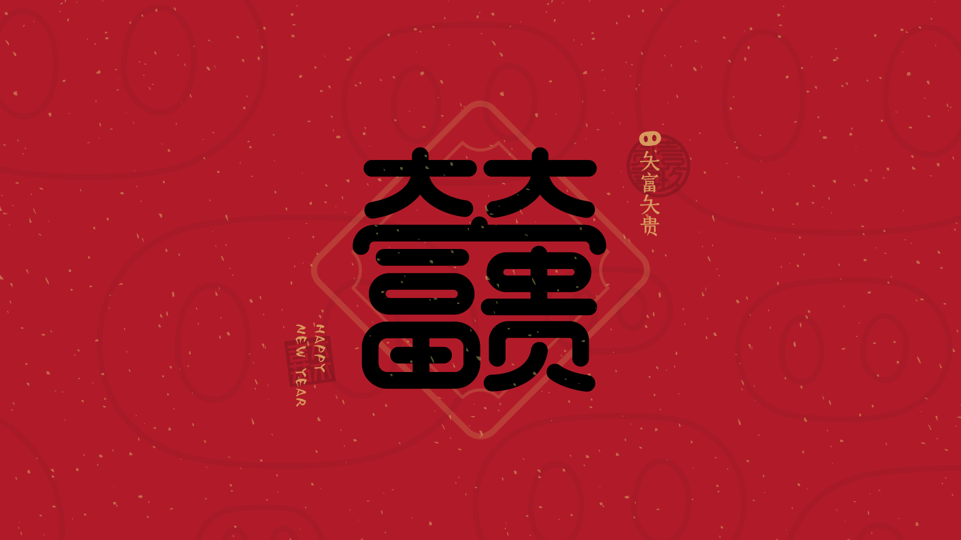 合体字:新年祝福2019