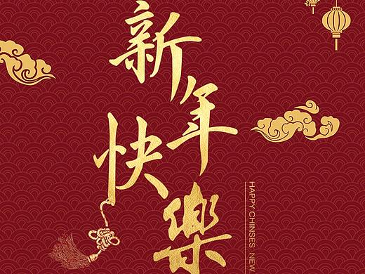 新年快樂(lè)?。▊€(gè)人主頁(yè)-ZNTA2NzYzMDg=） - 海報(bào) - 站酷設(shè)計(jì)師Y羊羊羊原創(chuàng)素材 - 站酷ZCOOL