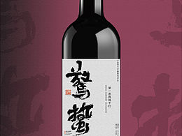 红酒酒标设计