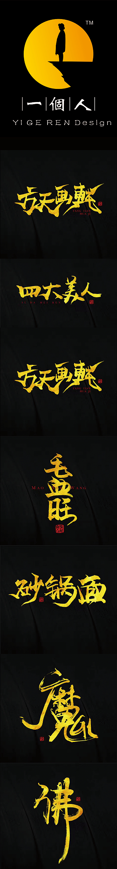 字体设计（图ZMTI1NjMxNTQ4） - 字体/字形 - 站酷设计师一个人设计原创素材 - 站酷ZCOOL