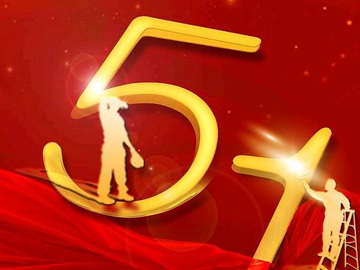 五一劳动节快乐!