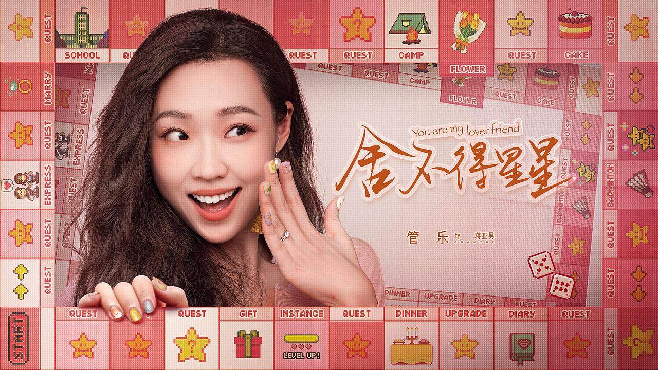 《舍不得星星》恋爱飞行棋海报