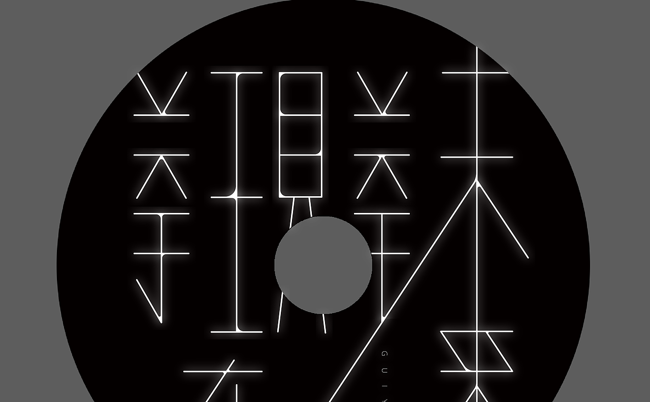 專輯設(shè)計 | 桂雨濛《關(guān)于現(xiàn)在 關(guān)于未來》（圖ZMTAxMDQzNDAw） - 書籍/畫冊 - 站酷設(shè)計師可巧了原創(chuàng)素材 - 站酷ZCOOL