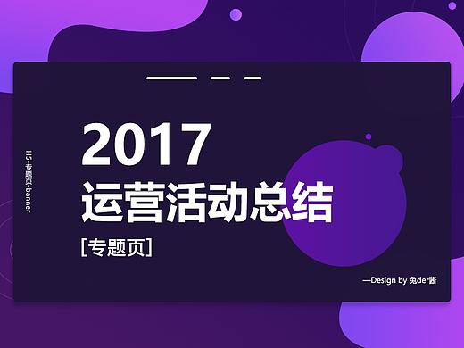 【活動(dòng)專(zhuān)題頁(yè)】2017下半年運(yùn)營(yíng)活動(dòng)總結(jié)（個(gè)人主頁(yè)-ZMjcwOTcxMDQ=） - 運(yùn)營(yíng)設(shè)計(jì) - 站酷設(shè)計(jì)師SNOW_KINGG原創(chuàng)素材 - 站酷ZCOOL