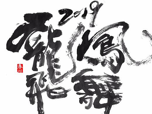 < 秦川字体商业案例 >盘乙