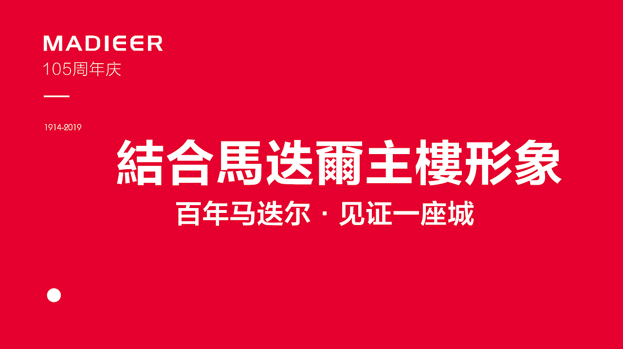 马迭尔宾馆105周年馆庆LOGO（图ZMTkzMTc1NTU2） - 品牌 - 站酷设计师齐洋品牌设计师原创素材 - 站酷ZCOOL