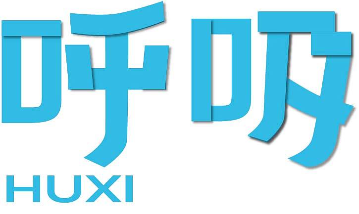 字体设计小练习（图ZMjg1MDY2OTQ0） - 字体/字形 - 站酷设计师吉光插画原创素材 - 站酷ZCOOL