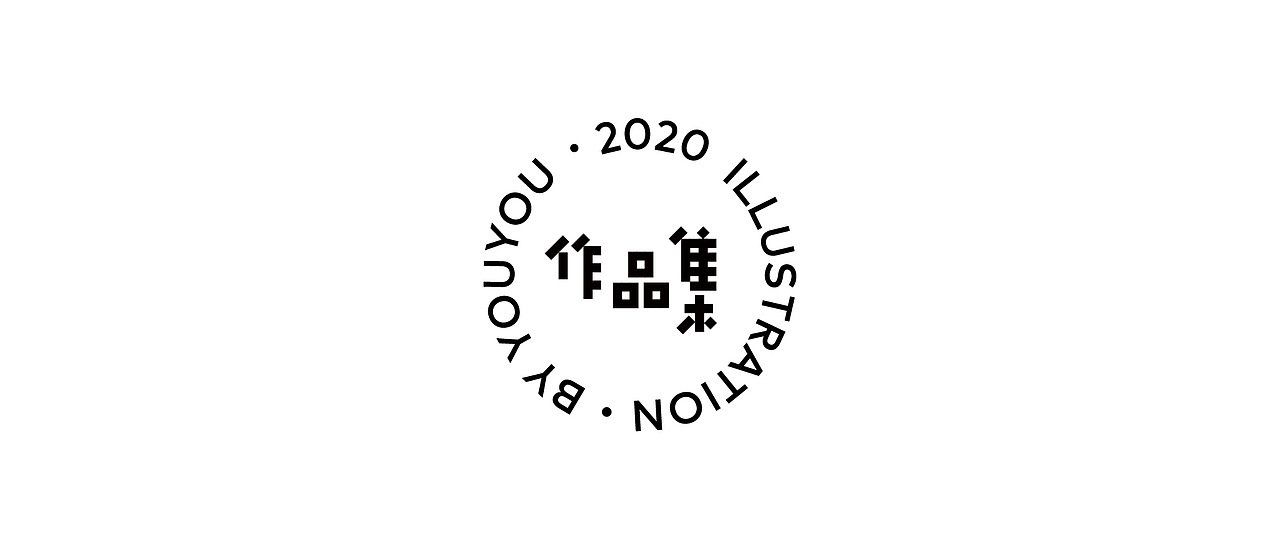2020作品集