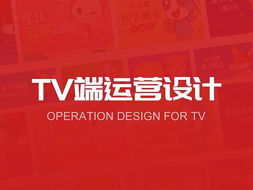 TV端相关运营
