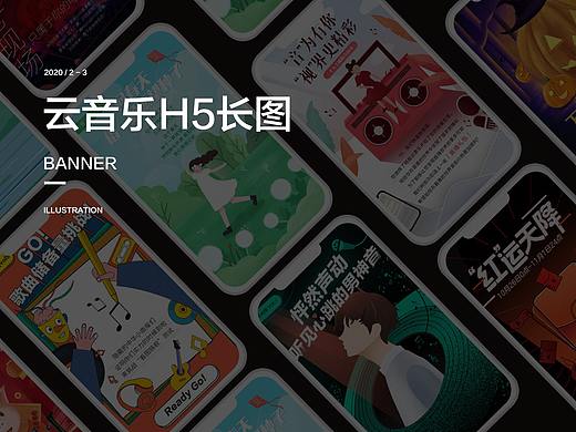 云音乐H5长图+banner