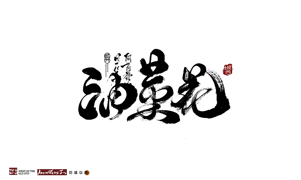 最近手写字总结（图ZMjUxNjQzMjA4） - 字体/字形 - 站酷设计师cc旧城原创素材 - 站酷ZCOOL