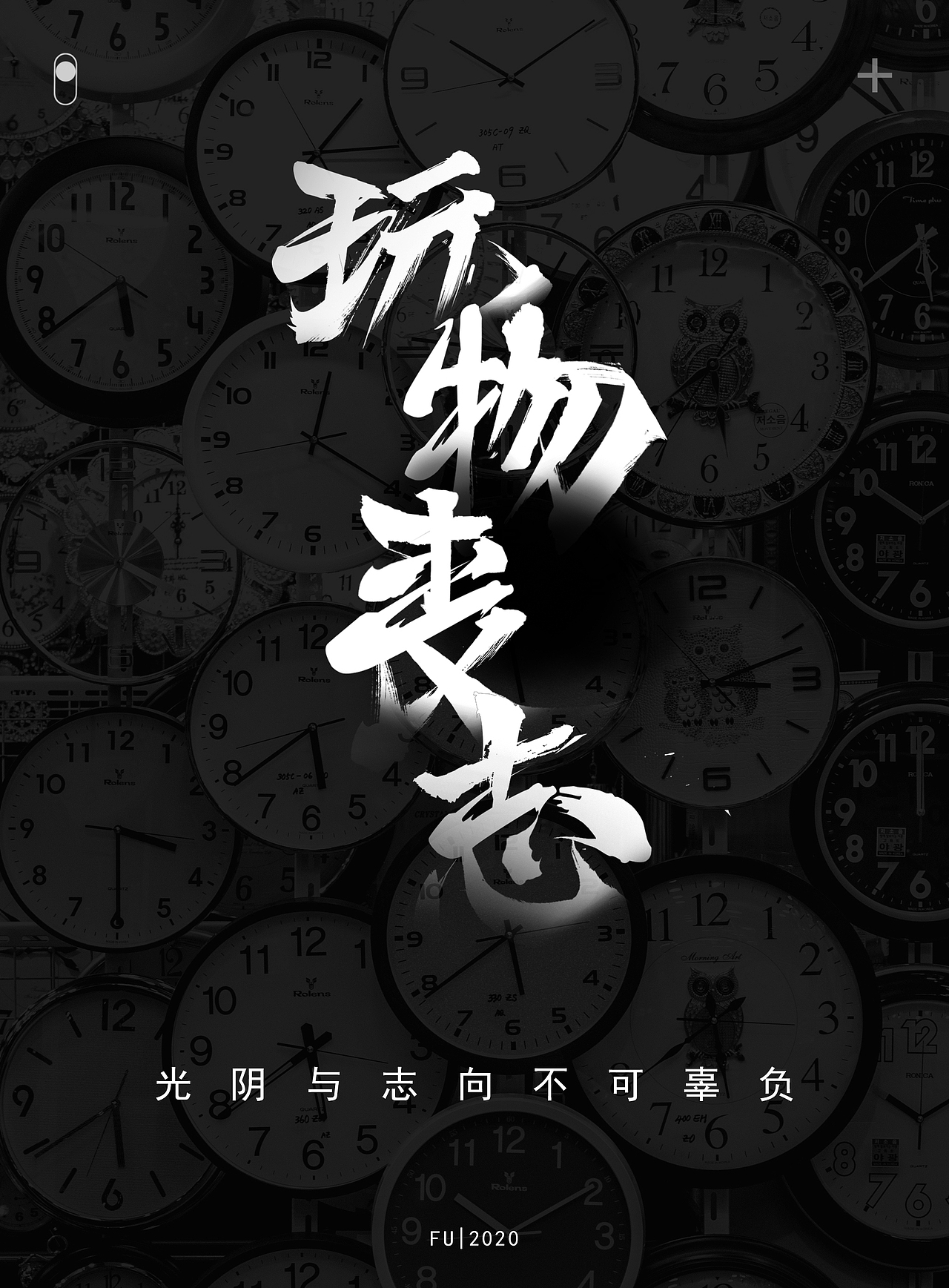 玩物丧志系列书法字体