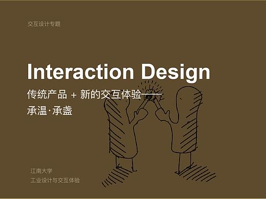 交互设计专题——「承」系列产品