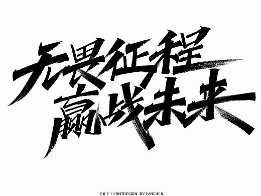 字体设计-八月（二）