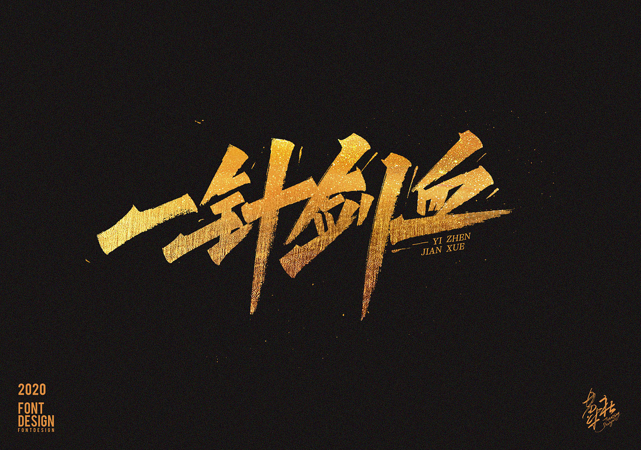 手写字一组（图ZMjI1ODU5ODUy） - 字体/字形 - 站酷设计师牛字设原创素材 - 站酷ZCOOL