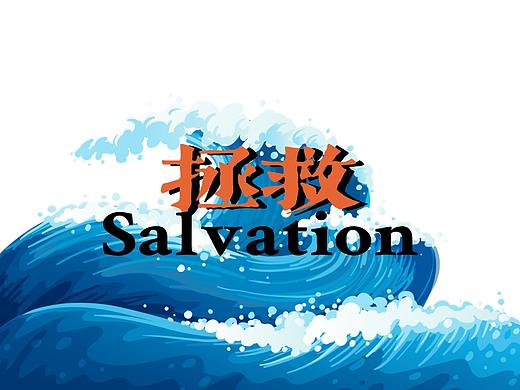 拯救