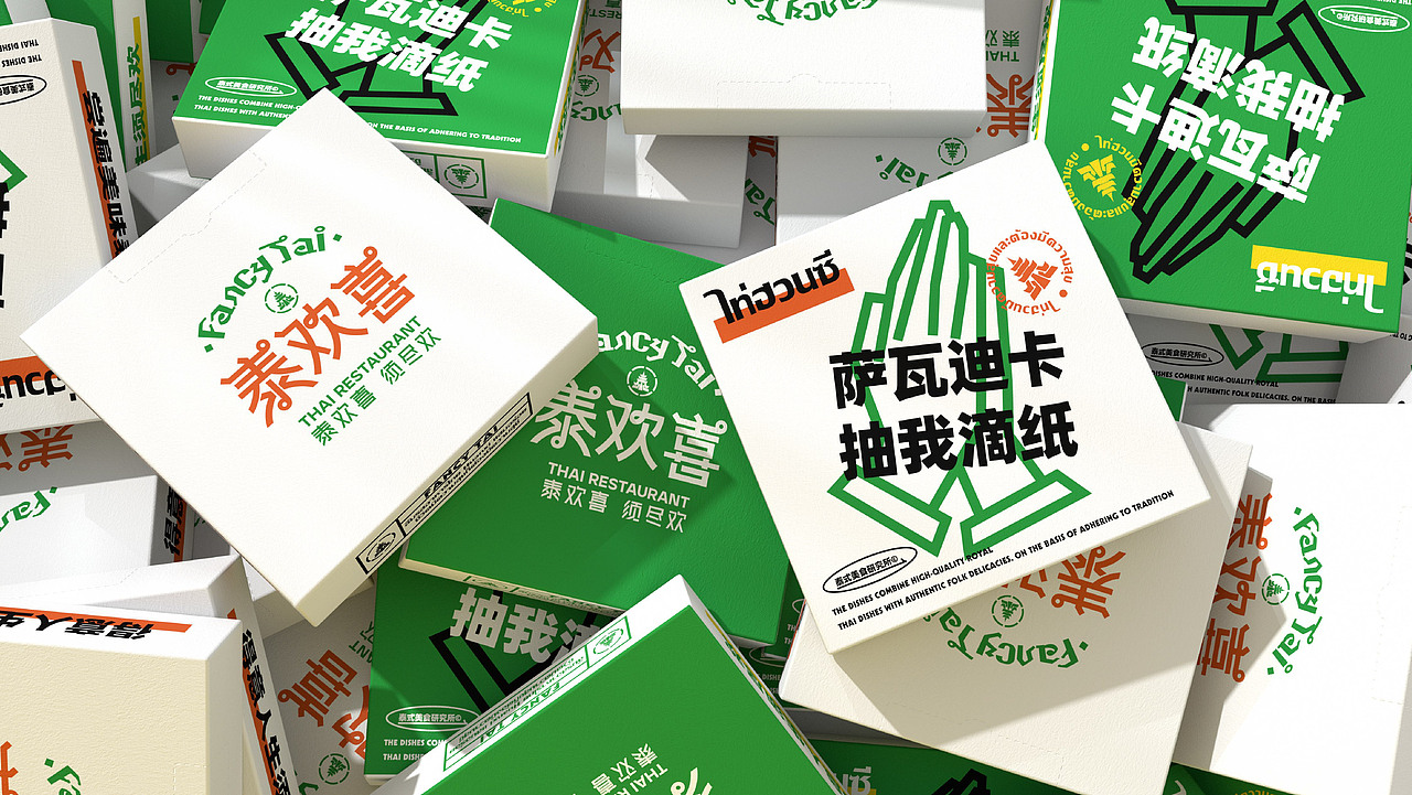 Fancy Tai泰欢喜-新泰式餐厅 餐饮品牌全案设计(图ZMjg3ODY4NTky) - 品牌 - 站酷设计师阿祖不收手原创素材 - 站酷ZCOOL